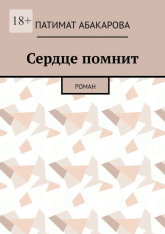 Патимат Абакарова. Сердце помнит. Роман
