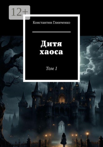 Константин Викторович Глинченко. Дитя хаоса. Том 1