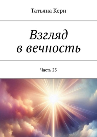 Татьяна Керн. Взгляд в вечность. Часть 23