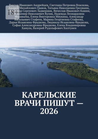 Владимир Николаевич Кулик. Карельские врачи пишут – 2026