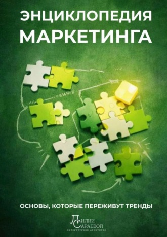 Артем Ступак. Энциклопедия маркетинга. основы, которые переживут тренды