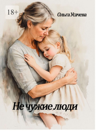 Ольга Усачева. Не чужие люди