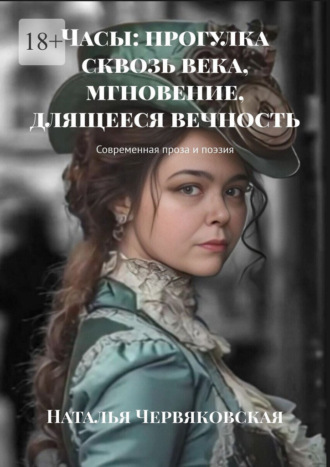 Наталья Червяковская. Часы: прогулка сквозь века, мгновение, длящееся вечность. Современная проза и поэзия