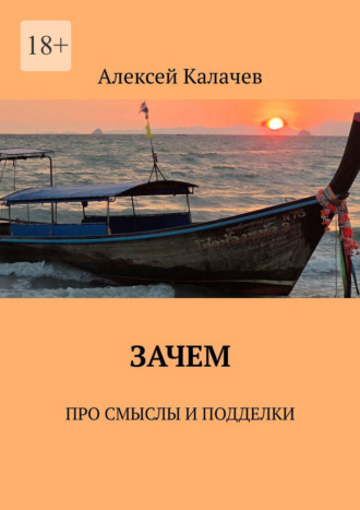 Алексей Калачев. Зачем. Про смыслы и подделки