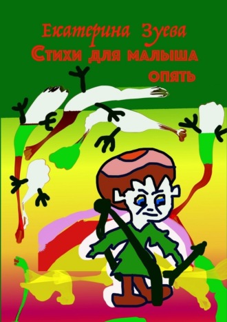 Екатерина Зуева. Стихи для малыша опять. Стихи для самых маленьких