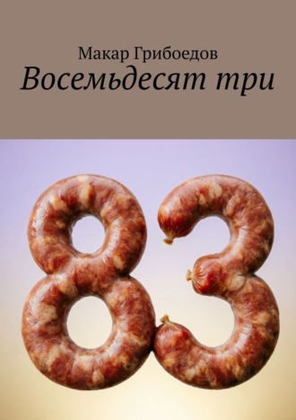 Макар Грибоедов. Восемьдесят три
