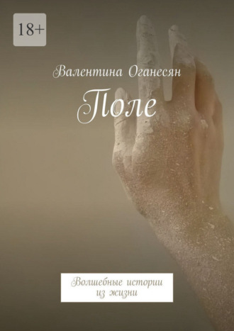 . Поле. Волшебные истории из жизни