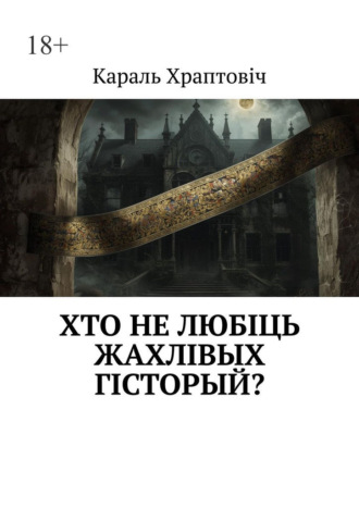 Караль Храптовіч. Хто не любіць жахлівых гісторый?