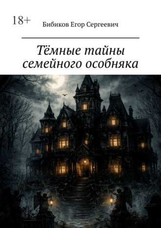 Егор Сергеевич Бибиков. Тёмные тайны семейного особняка