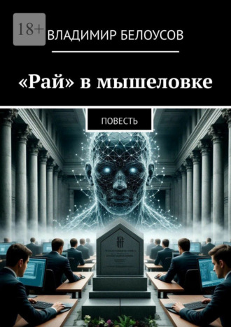 Владимир Белоусов. «Рай» в мышеловке. Научно-фантастическая повесть