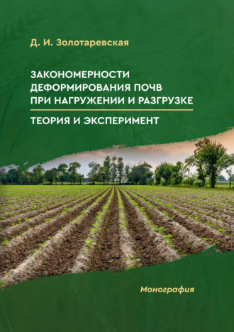 Дина Золотаревская. Закономерности деформирования почв при нагружении и разгрузке. Теория и эксперимент