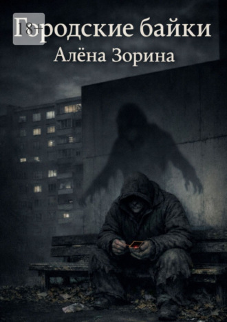 Алёна Зорина. Городские байки
