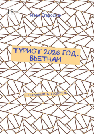 Иван Старостин. Турист 2026 год. Вьетнам. Электронный путеводитель
