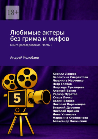 Андрей Колобаев. Любимые актеры без грима и мифов. Книга-расследование. Часть 5