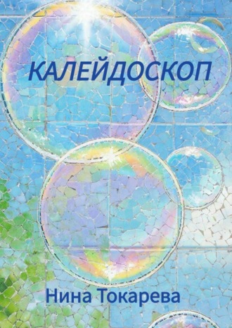 Нина Токарева. Калейдоскоп