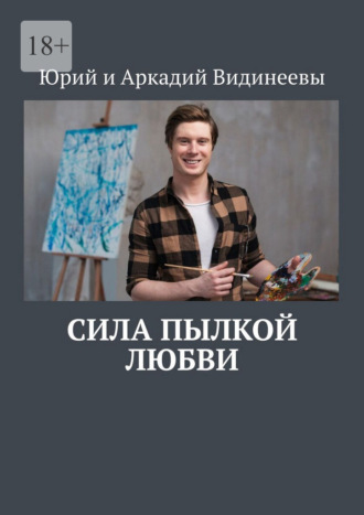 Юрий и Аркадий Видинеевы. Сила пылкой любви