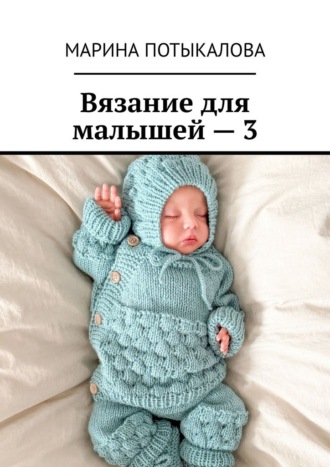 Марина Потыкалова. Вязание для малышей – 3
