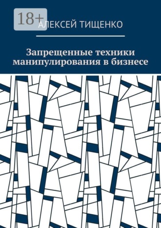 Алексей Тищенко. Запрещенные техники манипулирования в бизнесе