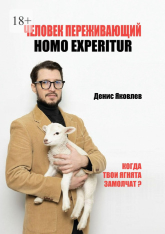 Денис Олегович Яковлев. Человек переживающий. Homo Experitur