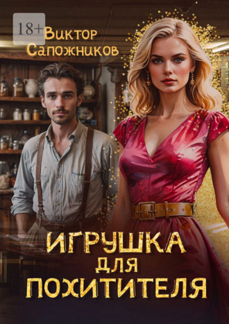 Виктор Сапожников. Игрушка для похитителя
