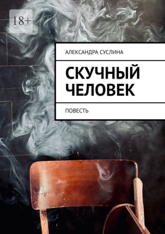 Александра Суслина. Скучный человек. Повесть