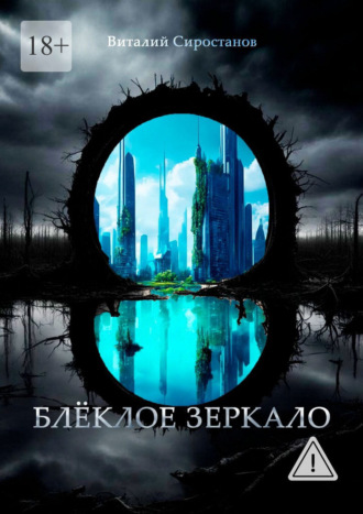Виталий Сиростанов. Блёклое зеркало