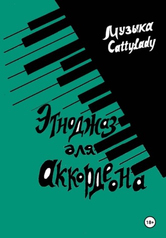 CattyLady. Этноджаз для аккордеона