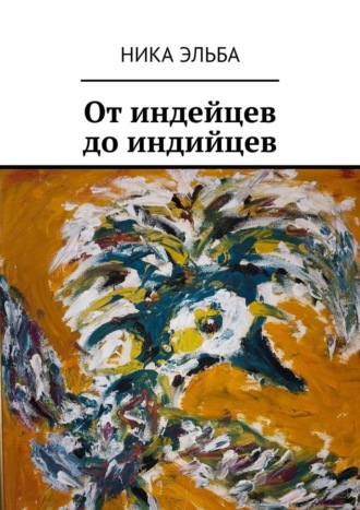 Ника Эльба. От индейцев до индийцев