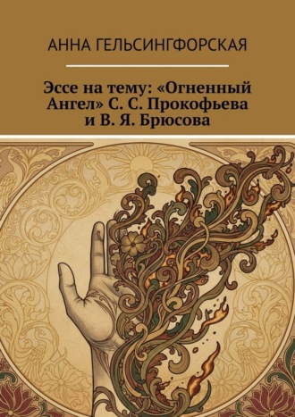 Анна Гельсингфорская. Эссе на тему: «Огненный Ангел» С. С. Прокофьева и В. Я. Брюсова