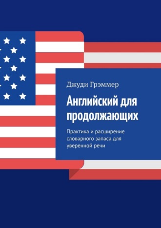 Джуди Грэммер. Английский для продолжающих. Практика и расширение словарного запаса для уверенной речи