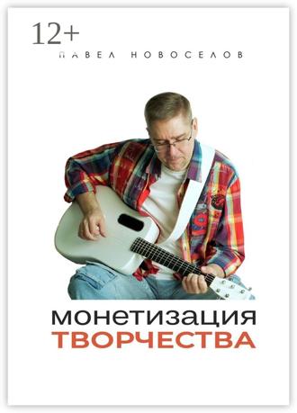 Павел Новоселов. Монетизация творчества