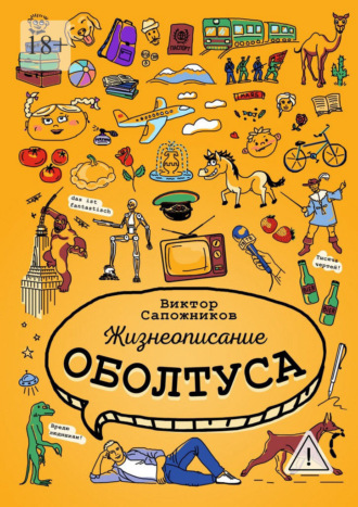 Виктор Сапожников. Жизнеописание оболтуса