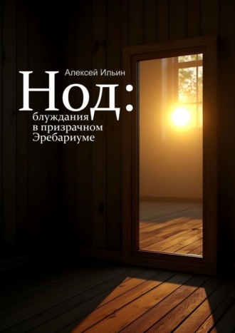 Алексей Ильин. Нод: блуждания в призрачном Эребариуме