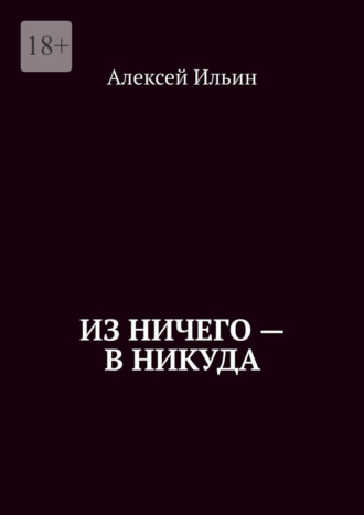 . Из ничего – в никуда