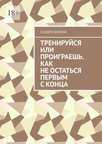 Сандро Булкин. Тренируйся или проиграешь. Как не остаться первым с конца
