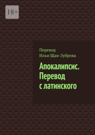 . Апокалипсис. Перевод с латинского