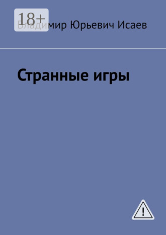 Владимир Юрьевич Исаев. Странные игры