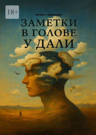 Игорь Гаврилюк. Заметки в голове у Дали