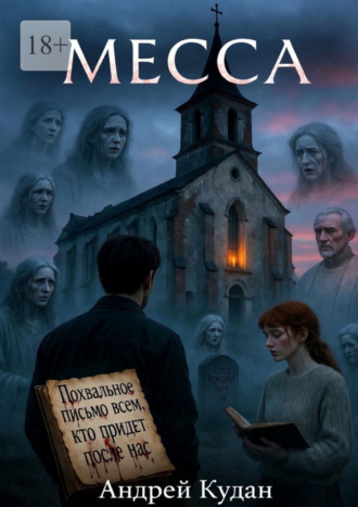 Андрей Кудан. Месса