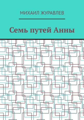 Михаил Журавлев. Семь путей Анны