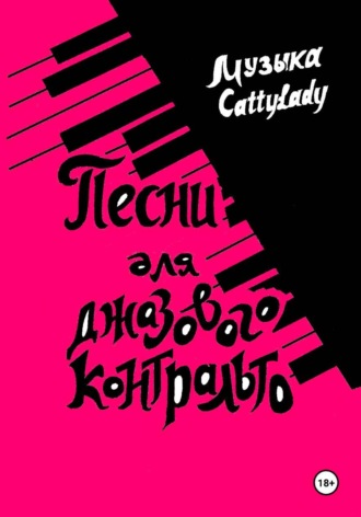 CattyLady. Песни для джазового контральто