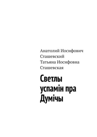 Анатолий Иосифович Сташевский. Светлы успамін пра Думічы
