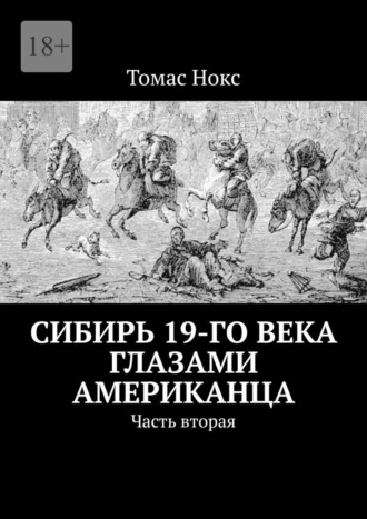 Томас Нокс. Сибирь 19-го века глазами американца. Часть вторая