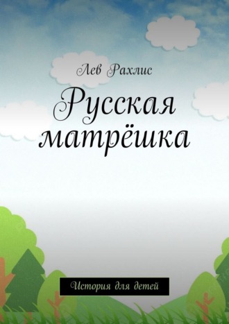 Лев Рахлис. Русская матрёшка. История для детей