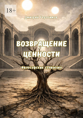 Дмитрий Герасимов. Возвращение ценности. Философские сочинения