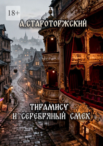 Александр Староторжский. Тирамису и серебряный смех