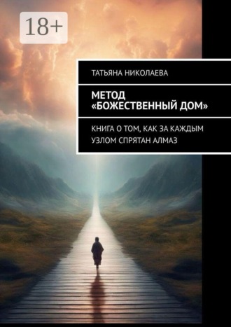 . Метод «Божественный дом». Книга о том, как за каждым узлом спрятан алмаз