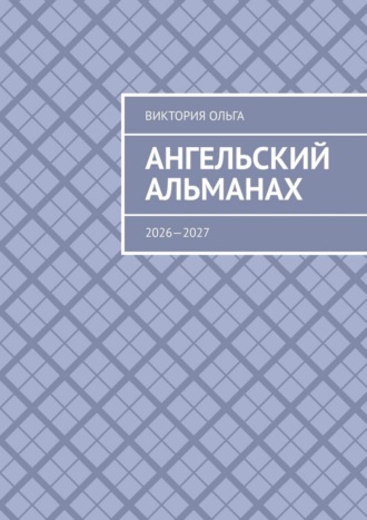 Ольга Виктория. Ангельский альманах. 2026—2027