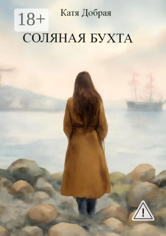 Катя Добрая. Соляная бухта