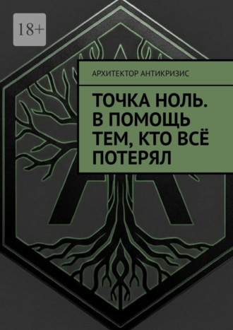 Архитектор Антикризис. Точка Ноль. В помощь тем, кто всё потерял